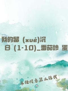 我的留學(xué)沉淪日記(1-10)