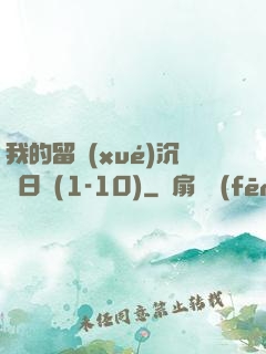 我的留學(xué)沉淪日記(1-10)