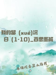 我的留學(xué)沉淪日記(1-10)