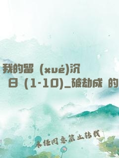 我的留學(xué)沉淪日記(1-10)
