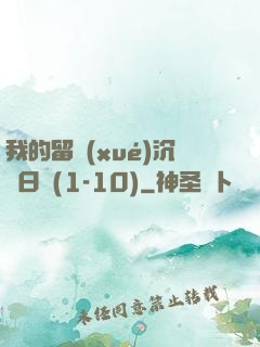 我的留學(xué)沉淪日記(1-10)