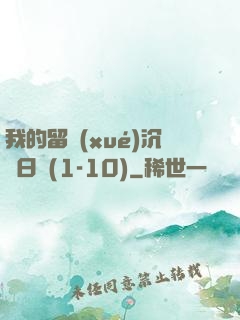 我的留學(xué)沉淪日記(1-10)