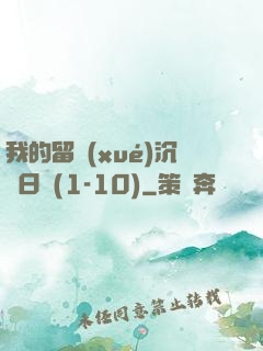 我的留學(xué)沉淪日記(1-10)