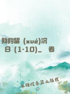 我的留學(xué)沉淪日記(1-10)