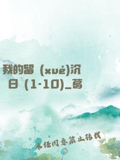 我的留學(xué)沉淪日記(1-10)