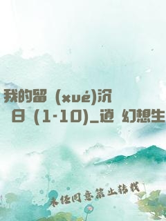 我的留學(xué)沉淪日記(1-10)