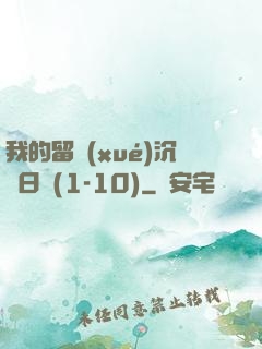 我的留學(xué)沉淪日記(1-10)