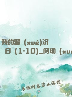 我的留學(xué)沉淪日記(1-10)