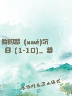 我的留學(xué)沉淪日記(1-10)