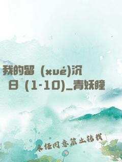 我的留學(xué)沉淪日記(1-10)