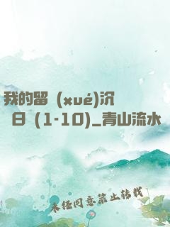 我的留學(xué)沉淪日記(1-10)