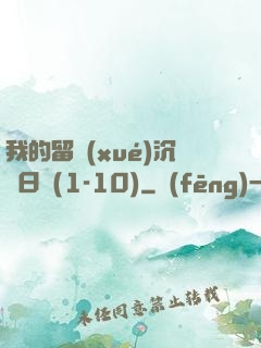 我的留學(xué)沉淪日記(1-10)