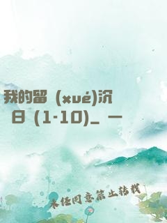 我的留學(xué)沉淪日記(1-10)