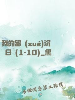 我的留學(xué)沉淪日記(1-10)