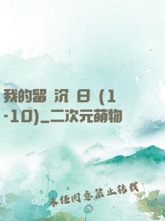 我的留學沉淪日記(1-10)