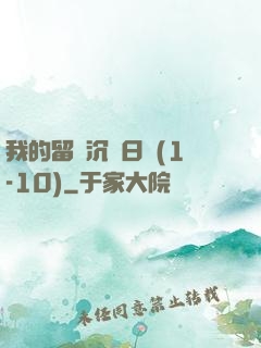 我的留學沉淪日記(1-10)