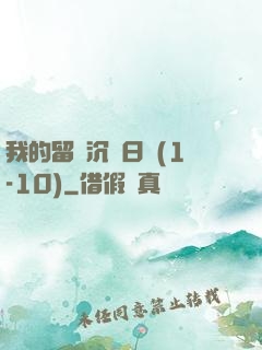 我的留學沉淪日記(1-10)