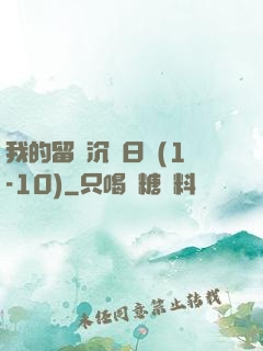 我的留學沉淪日記(1-10)