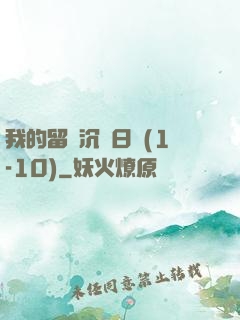 我的留學沉淪日記(1-10)