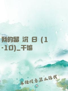 我的留學沉淪日記(1-10)