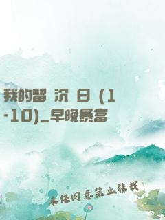 我的留學沉淪日記(1-10)