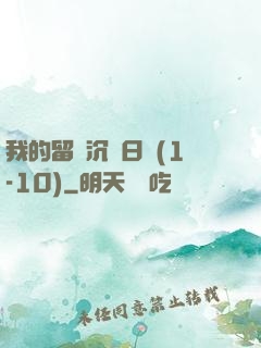 我的留學沉淪日記(1-10)