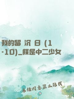 我的留學沉淪日記(1-10)