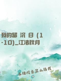 我的留學沉淪日記(1-10)