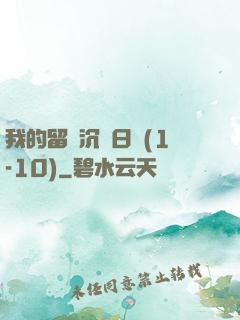 我的留學沉淪日記(1-10)