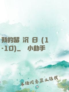 我的留學沉淪日記(1-10)