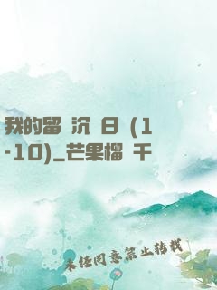 我的留學沉淪日記(1-10)
