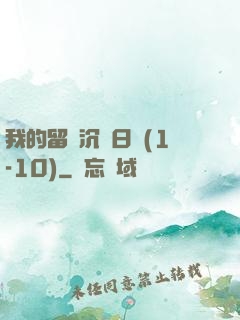 我的留學沉淪日記(1-10)