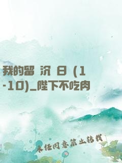 我的留學沉淪日記(1-10)