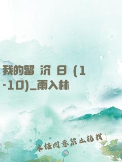 我的留學沉淪日記(1-10)