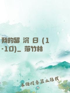 我的留學沉淪日記(1-10)