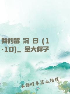 我的留學沉淪日記(1-10)