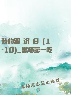我的留學沉淪日記(1-10)