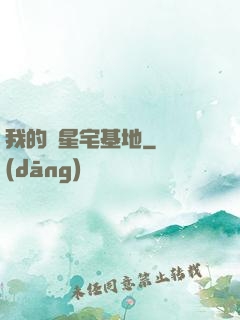 我的異星宅基地
