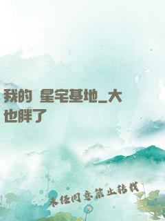 我的異星宅基地