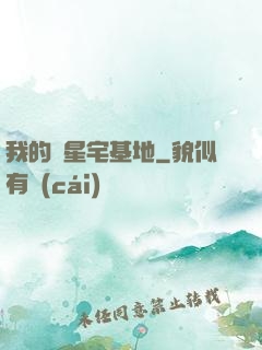我的異星宅基地