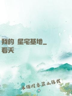 我的異星宅基地