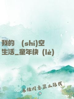 我的異時(shí)空生活