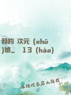 我的異次元書(shū)娘