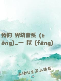 我的異界坑爹系統(tǒng)
