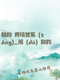 我的異界坑爹系統(tǒng)