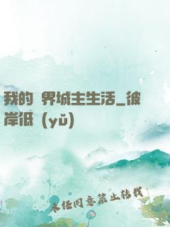 我的異界城主生活