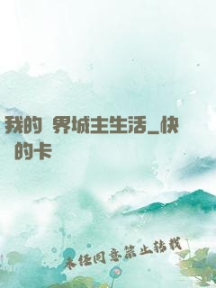 我的異界城主生活