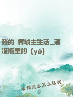 我的異界城主生活