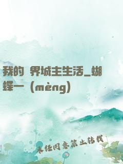 我的異界城主生活