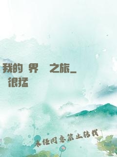 我的異界開掛之旅